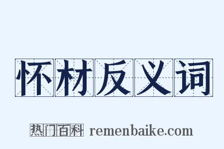 怀材反义词是什么意思的图片